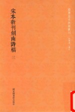 国学基本典籍丛轩  宋本新刊剑南诗稿  第3册