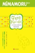 守护型婴幼儿保育  一位日本幼儿园园长的倡议和实践