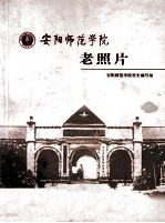 安阳师范学院老照片