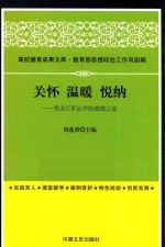 高校德育成果文库  关怀  温暖  悦纳  黑龙江职业学院蕴德之道