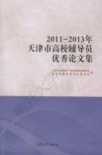 2011-2013年天津市高校辅导员优秀论文集