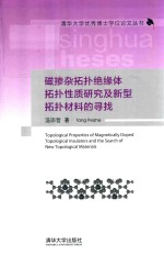 磁掺杂拓扑绝缘体拓扑性质研究及新型拓扑材料的寻找