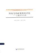 科技支持政策绩效评估  以重庆市为例