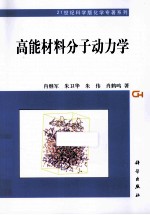 高能材料分子动力学