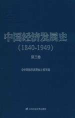 中国经济发展史  1840-1849  第3卷