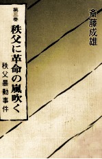 秩父に革命の嵐吹く 秩父暴動事件