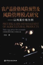 农产品价格风险预警及风险管理模式研究  以鸡蛋价格为例