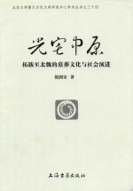 北京大学震旦古代文明研究中心学术丛书  光宅中原  拓跋至北魏的墓葬文化与社会演进