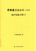 申报馆剪报资料  上海卷  淞沪抗战专辑  12