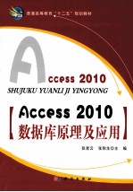 Access_2010数据库原理及应用