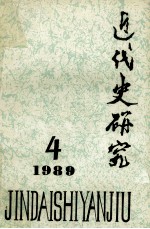 近代史研究  1989.4