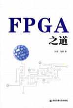 FPGA之道