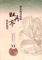 国家图书馆藏《牡丹亭》珍本丛刊  13