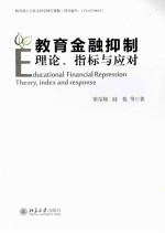 教育金融抑制  理论、指标与应对=EDUCATIONAL  FINANCIAL  REPRESSION  THEORY