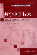 电气工程及其自动化类课程规划教材  高等教育  数字电子技术