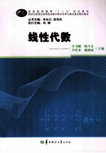 普通高等教育十二五规划教材  线性代数