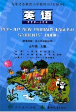 九年义务教育小学教科书（实验本）  英语  五年级  上  PEP-JEP  新课标版  供三年级起始用