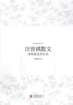 汪曾祺散文  难得最是得从容