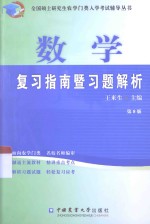 全国硕士研究生农学门类入学考试辅导丛书  数学复习指南暨习题解析