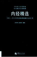 内经精选  1990-2014年常见教材精选篇目白话汇译