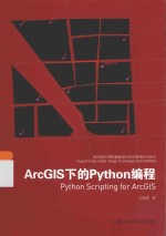 面向设计师的编程设计知识系统PADKS  ArcGIS下的Python编程