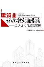 建筑业营改增实施指南  组织优化与经营管理