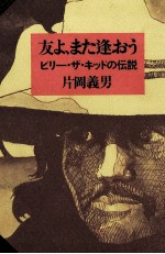 友よ、また逢おう ビリー·ザ·キッドの伝説