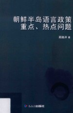 朝鲜半岛语言政策重点、热点问题