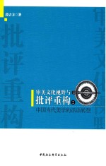 审美文化视野与批评重构  中国当代美学的话语转型