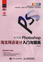 中文版Photoshop淘宝网店设计入门与提高