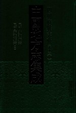 中国地方志集成  四川府县志辑  新编  10  民国新繁县志  1  民国新都县志