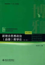 新理念思想政治  品德  教学论  第2版  New Convept on Ldeological and Political（Moral）teaching Theory  2nd edition