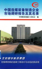 中国选煤装备制造企业市场调研报告及其名录