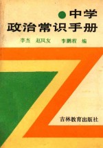 中学政治常识手册