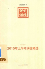 文源讲坛  2015年上半年讲座精选