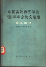 中国畜牧兽医学会1963年年会论文选编  兽医部分