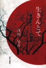 生きんとて 倉田百三とその弟子