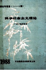 科学社会主义理论学习辅导资料  理论与信息（1-3期）