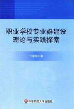 职业学校专业群建设理论与实践探索