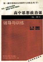 高中思想政治  第1册  下  辅导与训练