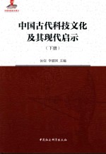 中国古代科技文化及其现代启示  下