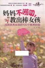 妈妈不唠叨，教出棒女孩  成就优秀女孩的100个教养妙招