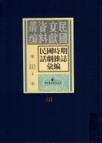 民国时期话剧杂志汇编  第40册