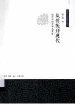 从传统到现代  近代中国史节点考察