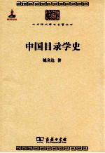 中国目录学史