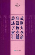 武则天李冶薛涛鱼玄机诗逐字索引