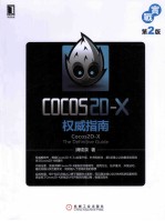 Cocos2D  X权威指南  第2版