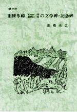 軽井沢旧碓氷峠(見晴台·熊野社)関係の文学碑·記念碑