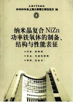 纳米晶复合NiZn功率铁氧体的制备、结构与性能表征