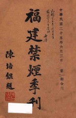 福建禁烟季刊